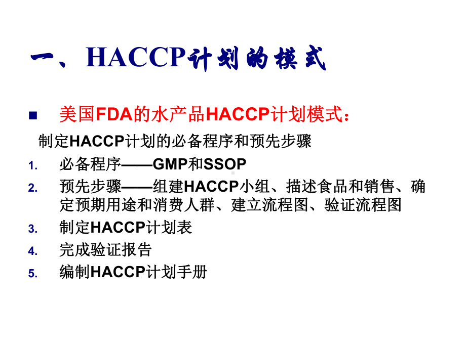 HACCP计划的研究与实施课件.ppt_第3页