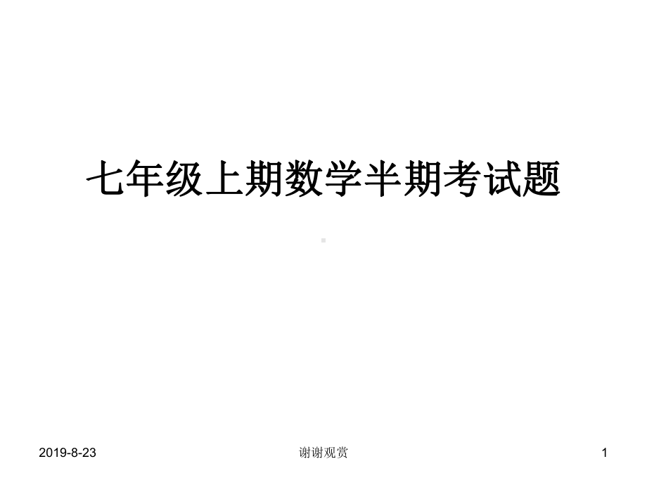 七年级上期数学半期考试题课件.ppt_第1页