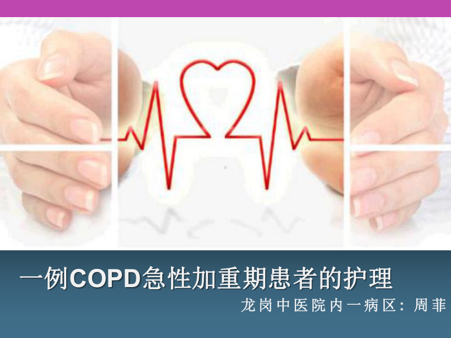 一例COPD急性加重期患者的护理课件.ppt_第1页