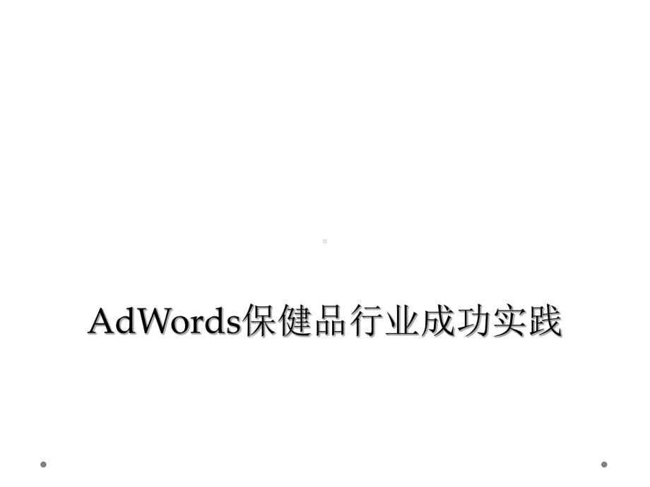 AdWords保健品行业成功实践课件.ppt_第1页