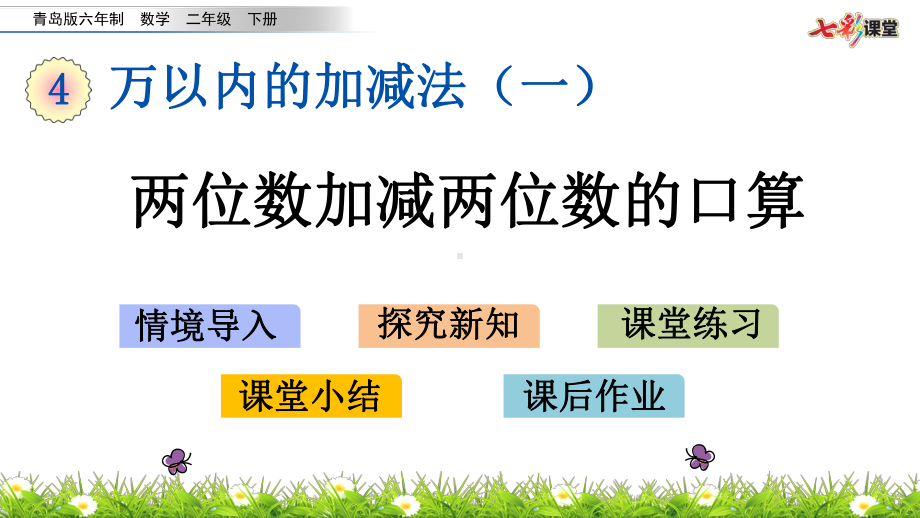 2020春青岛版数学二年级下册41两位数加减两位数的口算课件.pptx_第1页