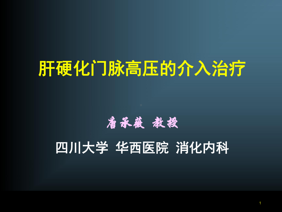 [生物医学）肝硬化门脉高压的介入治疗(四川大学华西医院消化内科唐承薇)课件.ppt_第1页