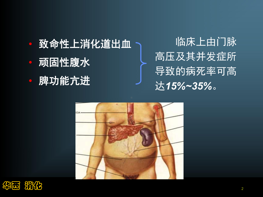 [生物医学）肝硬化门脉高压的介入治疗(四川大学华西医院消化内科唐承薇)课件.ppt_第2页