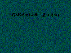 QMS评价审核管理评审课件.ppt