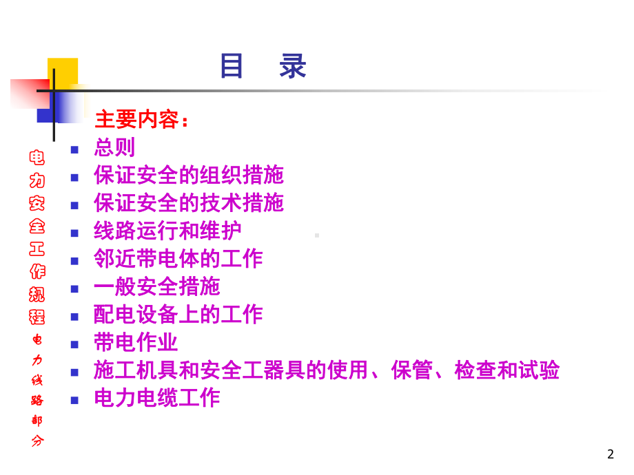 《电力安全工作规程》教学课件.ppt_第2页