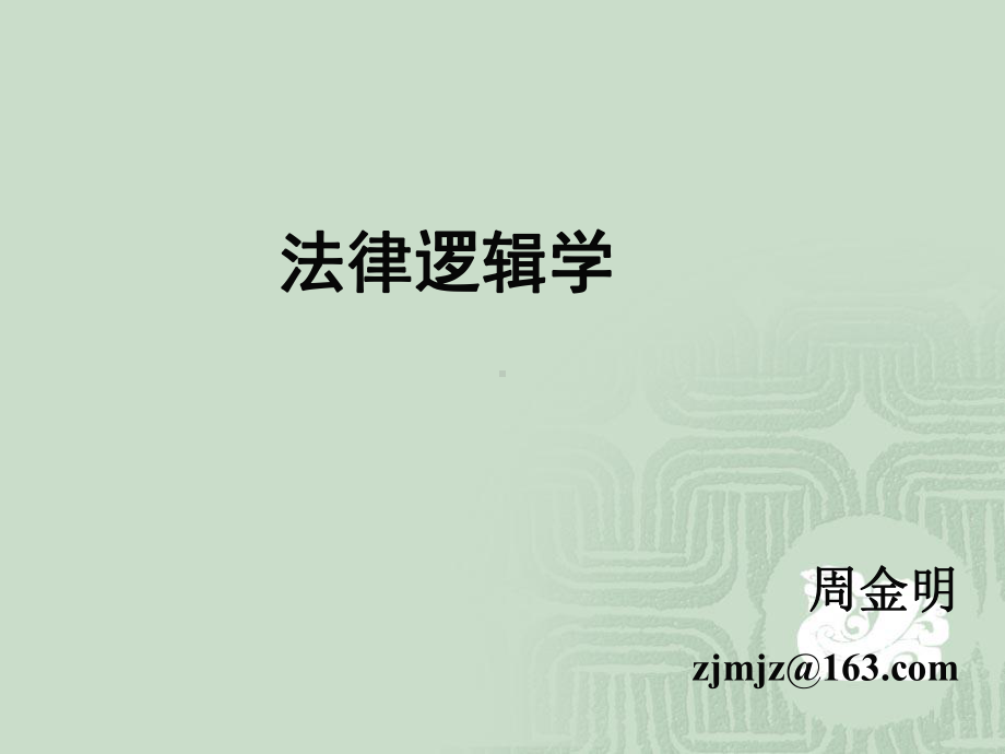 chap7归纳逻辑(下)4教材课件.ppt_第1页