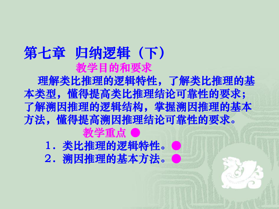 chap7归纳逻辑(下)4教材课件.ppt_第2页