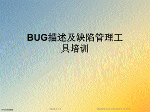 BUG描述及缺陷管理工具培训课件.ppt