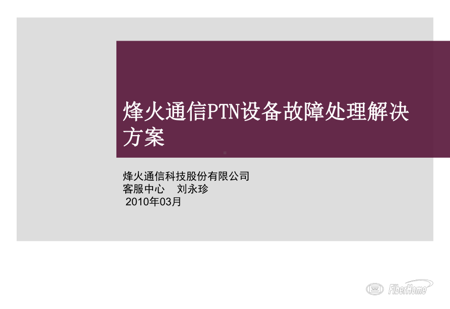 2020年烽火通信PTN设备故障处理解决方案参照模板课件.pptx_第1页