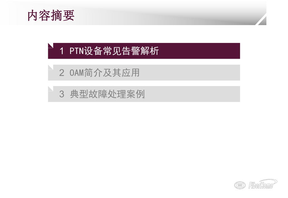 2020年烽火通信PTN设备故障处理解决方案参照模板课件.pptx_第2页