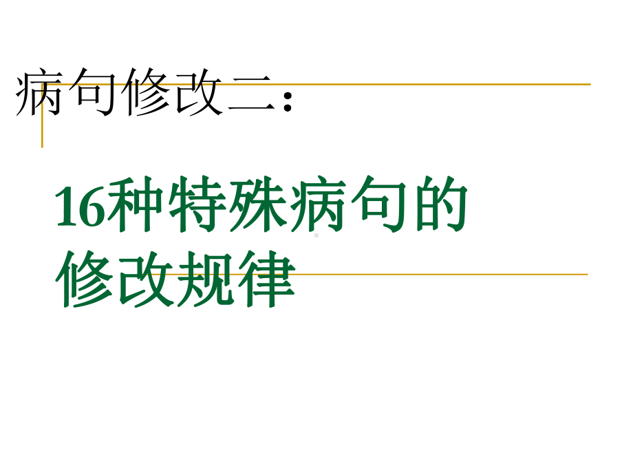 16种特殊病句的修改规律汇总课件.ppt_第1页