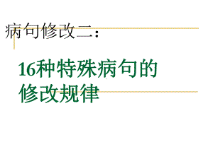 16种特殊病句的修改规律汇总课件.ppt