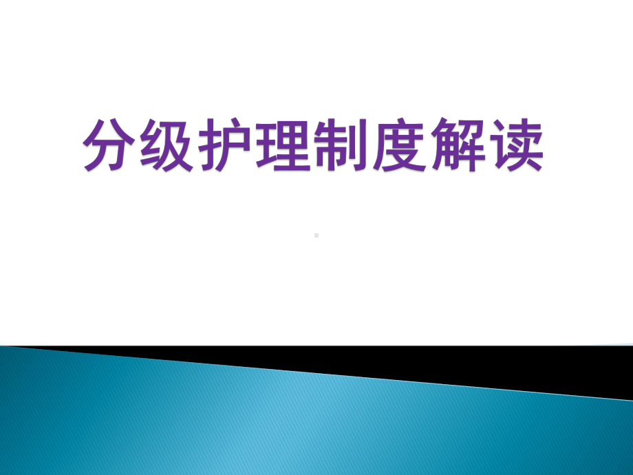 201711分级护理制度课件.pptx_第1页