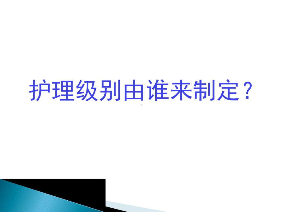 201711分级护理制度课件.pptx_第2页