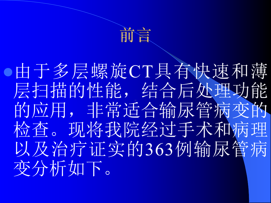 06CTU讲座输尿管病变课件.ppt_第3页