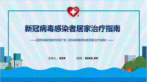 资料一图看懂《新冠病毒感染者居家治疗指南》学习解读ppt.pptx