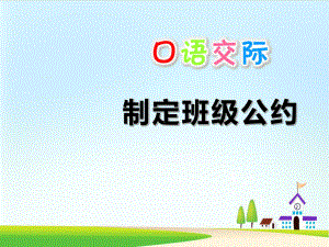 《口语交际：制定班级公约》课件部编版课件1.ppt