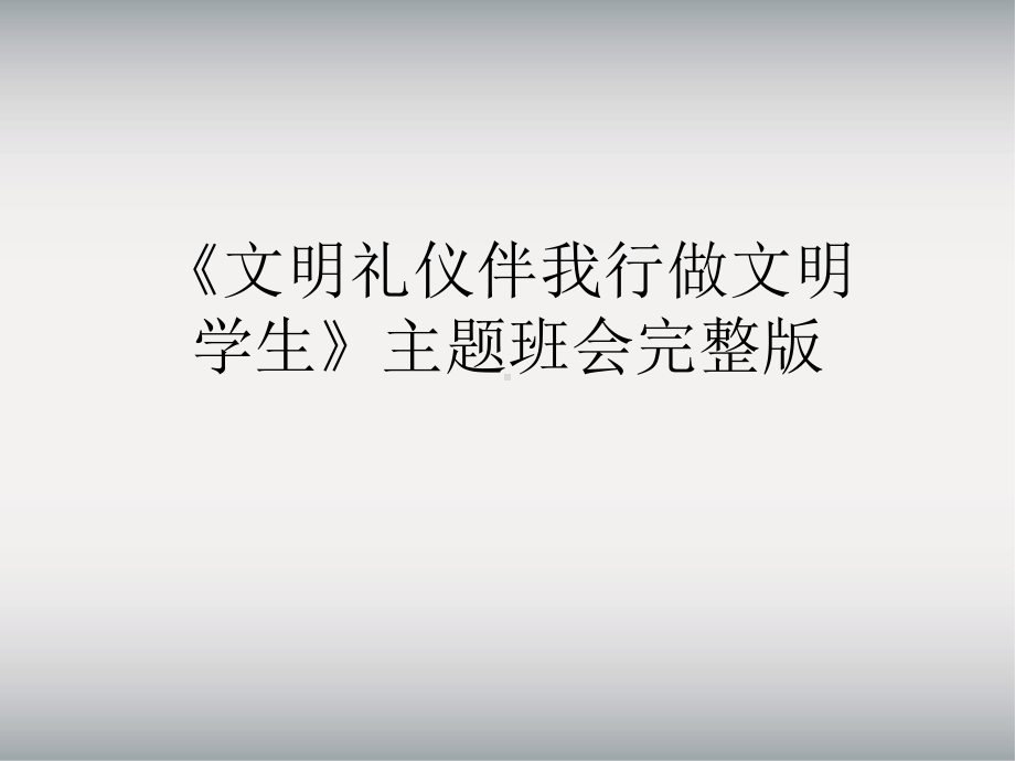 《文明礼仪伴我行做文明学生》主题班会完整版课件.ppt_第1页