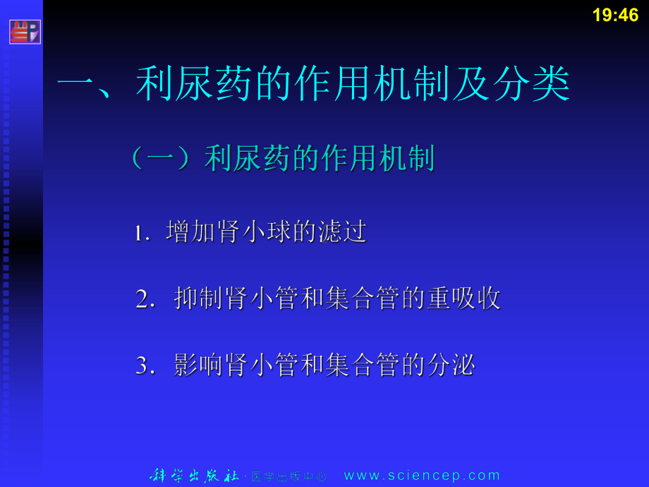 《药理学与药物学治疗基础(中职药剂)》第22章：利尿药和脱水药课件.ppt_第3页