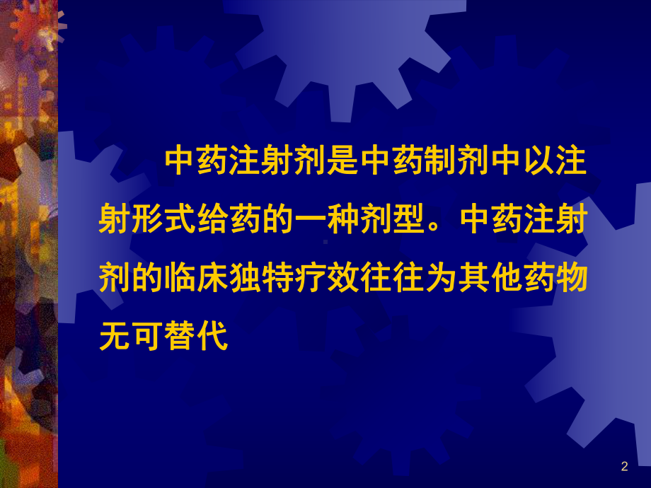 中药注射剂生产质量监控模式研究课件.ppt_第2页