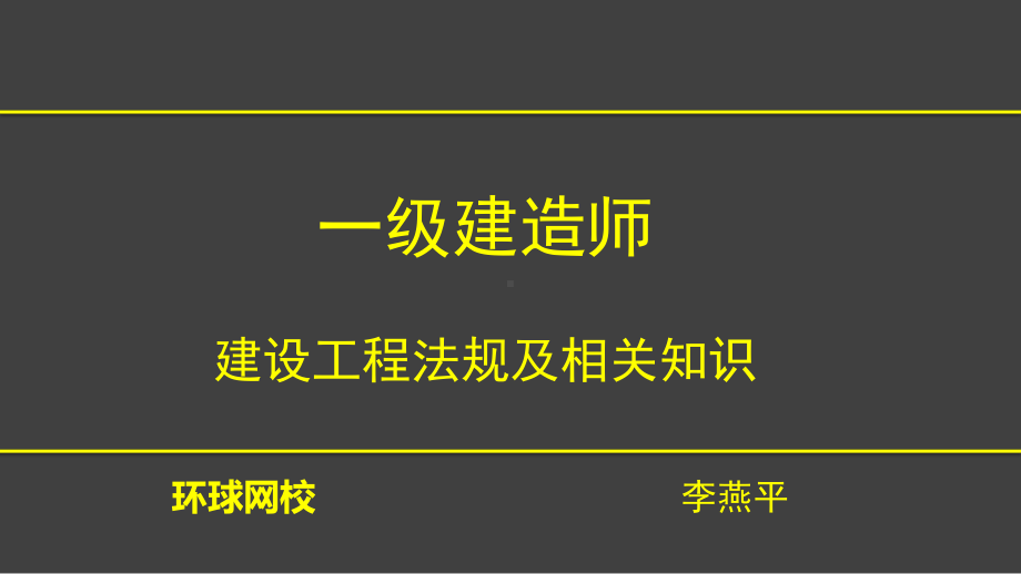 一建法规建设工程施工许可制度李燕平23课件.ppt_第1页