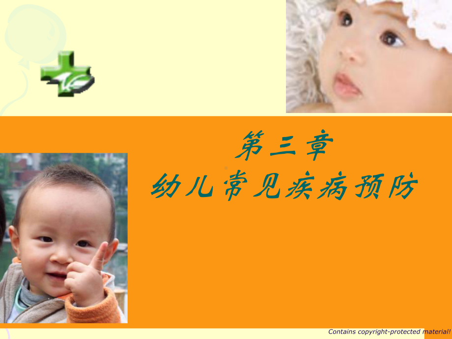 三、幼儿常见疾病与护理(上岗)课件.ppt_第1页