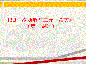 123一次函数与二元一次方程课件沪科版.ppt