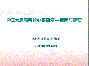 pci术后患者的心脏康复指南与现实2016盛京会 课件.ppt