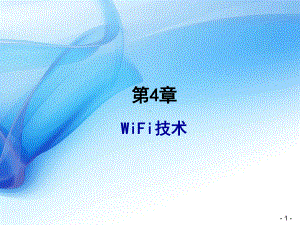 WiFi技术简介课堂课件.ppt