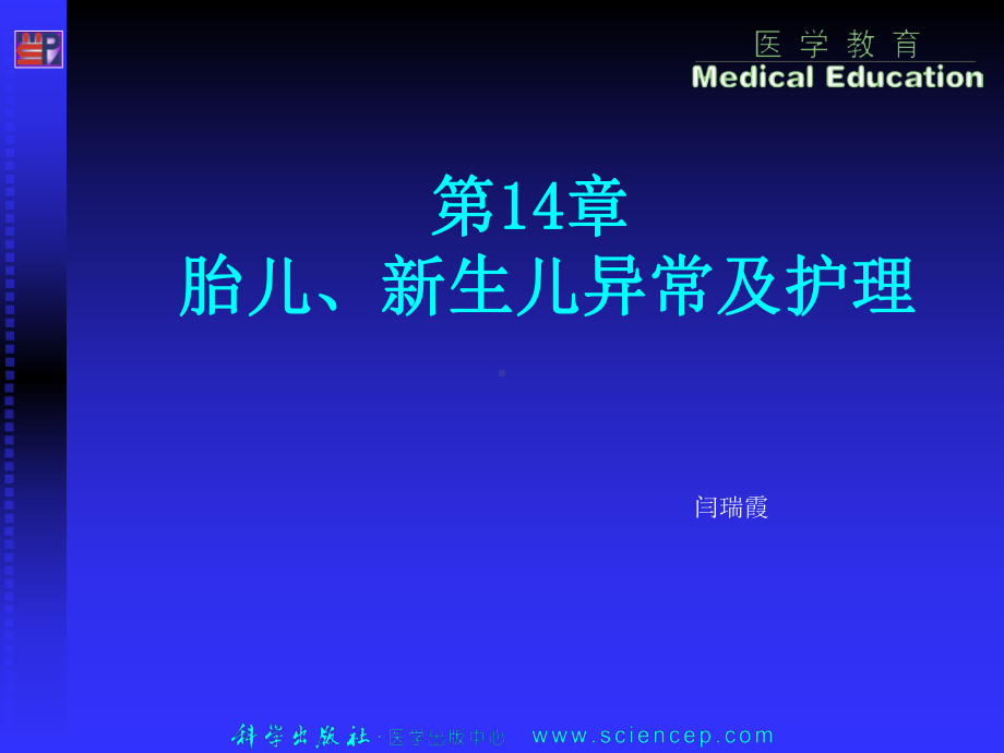 [宝典]第14章胎儿、更生儿异常及护理课件.ppt_第1页