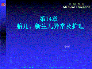 [宝典]第14章胎儿、更生儿异常及护理课件.ppt