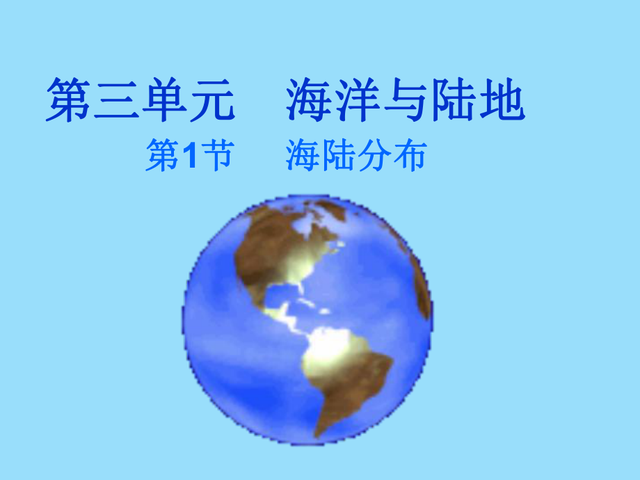 七年级地理上册第三章第一节海陆分布课件.ppt_第1页