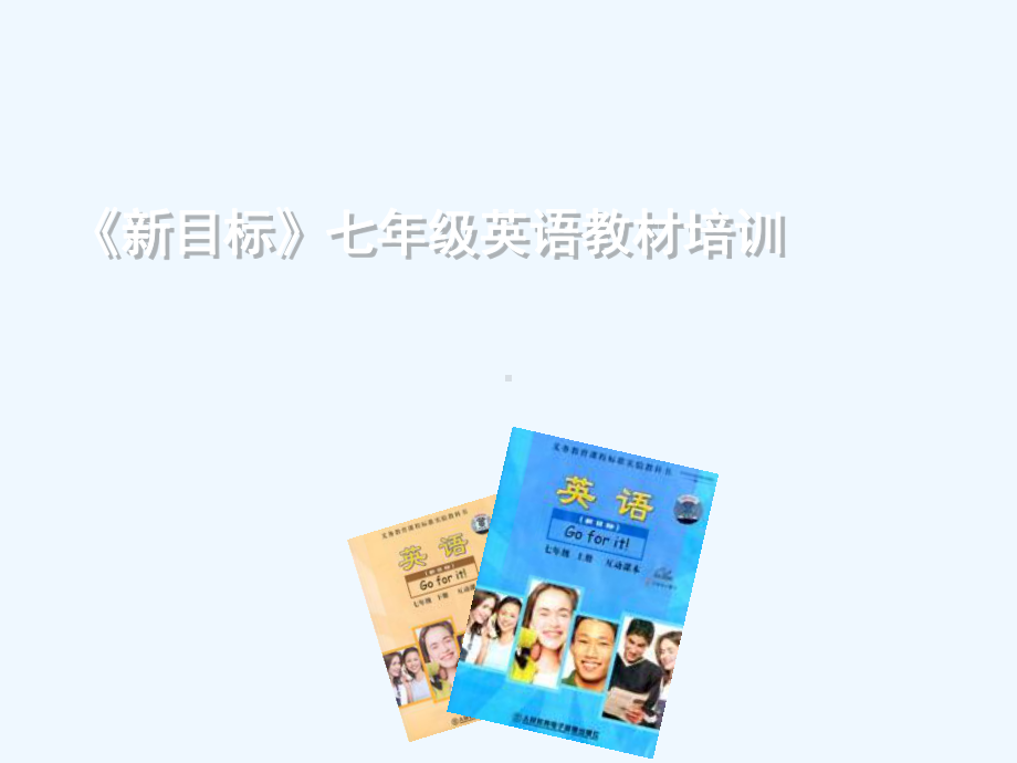 《新目标》七年级英语教材培训课件.ppt_第1页