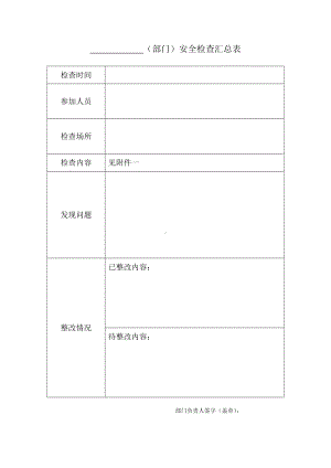 （部门）安全检查汇总表参考模板范本.doc