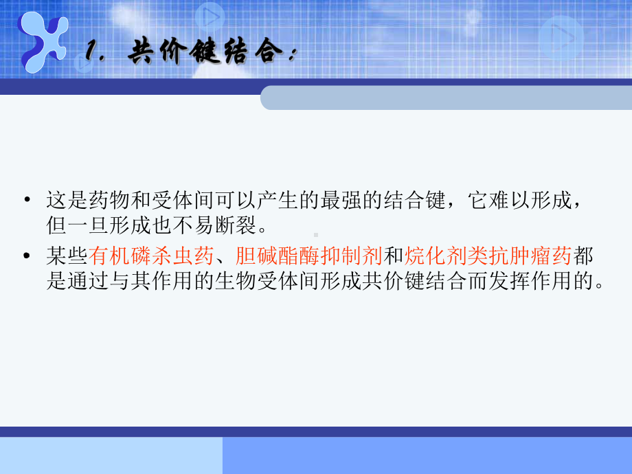 1药物设计的生命科学基础3药物与生物大分子靶点的相互作用课件.pptx_第3页