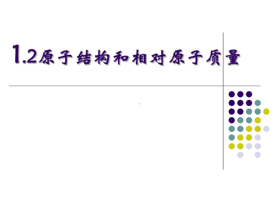 12原子结构和相对原子质量课件.ppt_第1页