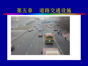 《道路交通安全设施》教学课件.ppt