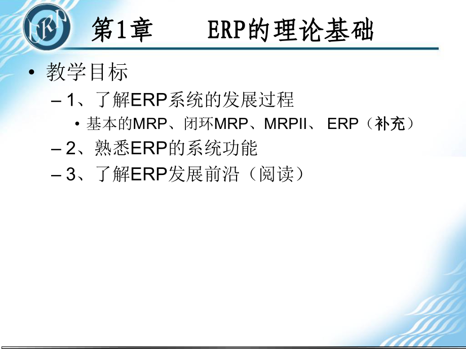 ERP的理论基础演示文稿课件.ppt_第1页