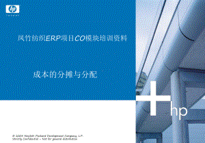 FZSAP项目CO培训资料成本的分摊分配课件.ppt