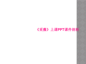 《采薇》上课课件剖析.ppt