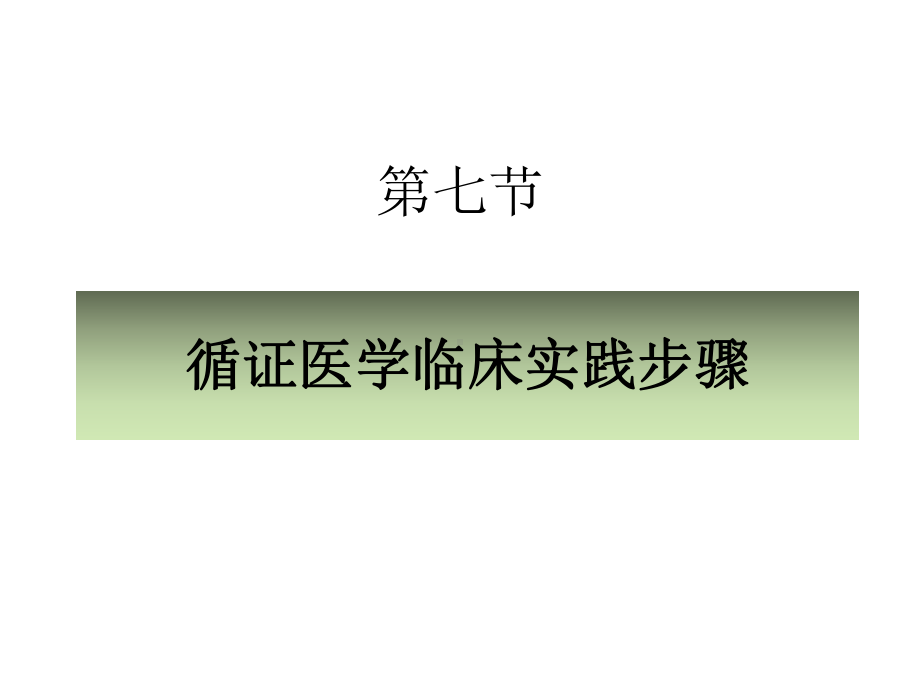 6循证医学临床实践步骤课件.ppt_第1页