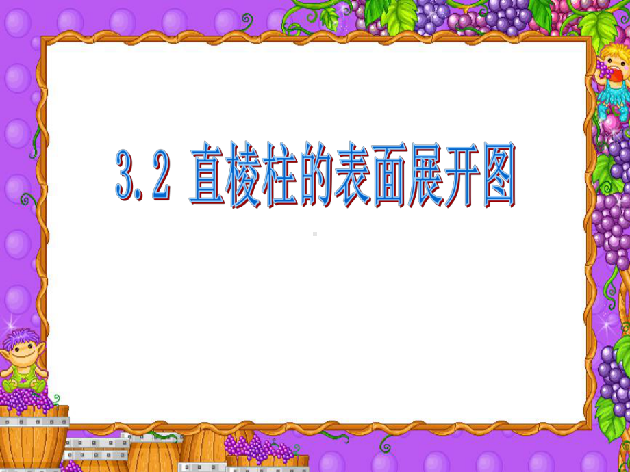 34直棱柱的表面展开图解读课件.ppt_第1页