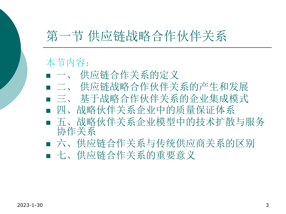 2020年供应链管理第四章合作伙伴选择参照模板课件.pptx_第3页