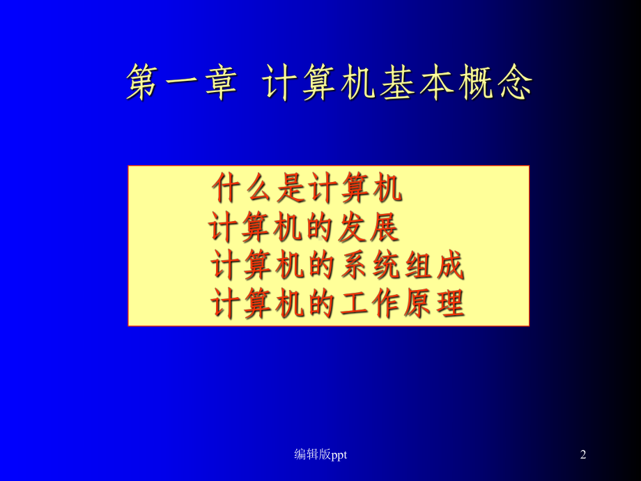 《课件计算机基础》课件.ppt_第2页