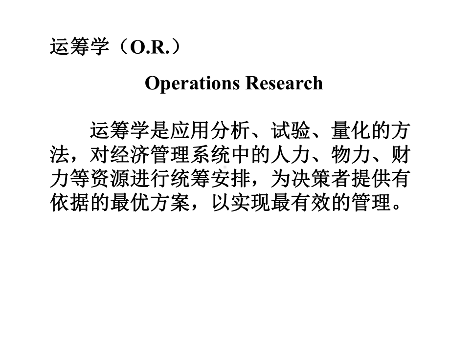 (OROperationsResearch运筹学是应用分析、试验、量课件.ppt_第1页