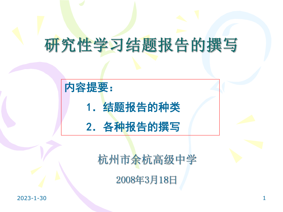 05研究性学习结题报告的撰写重点课件.ppt_第1页