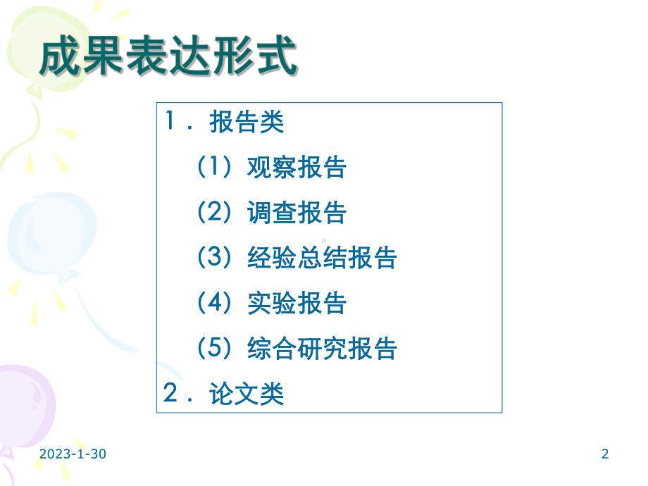 05研究性学习结题报告的撰写重点课件.ppt_第2页