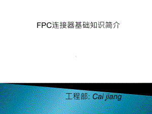 FPC连接器基础知识简介课件.ppt