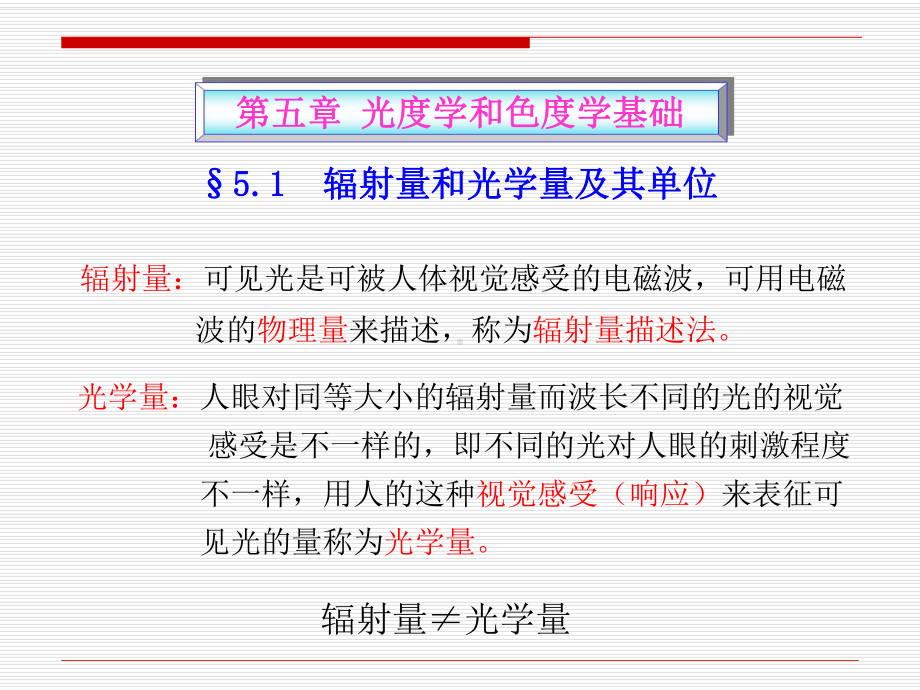 5光度学和色度学基础课件.ppt_第1页