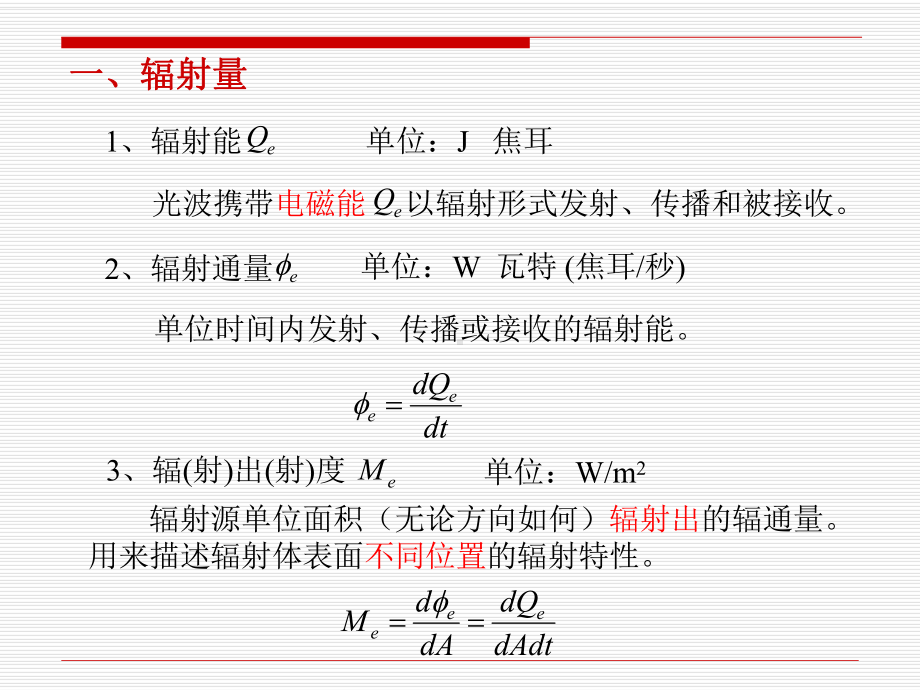 5光度学和色度学基础课件.ppt_第2页